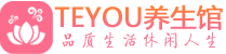 兰州桑拿足浴会所_兰州spa水疗馆_Teyou养生馆